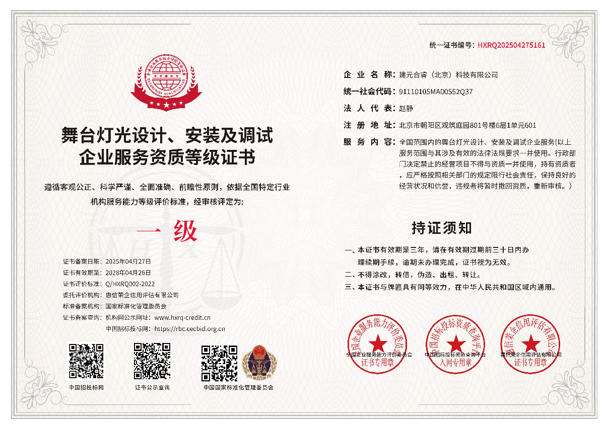 舞台灯光设计、安装及调试企业服务资质等级证书