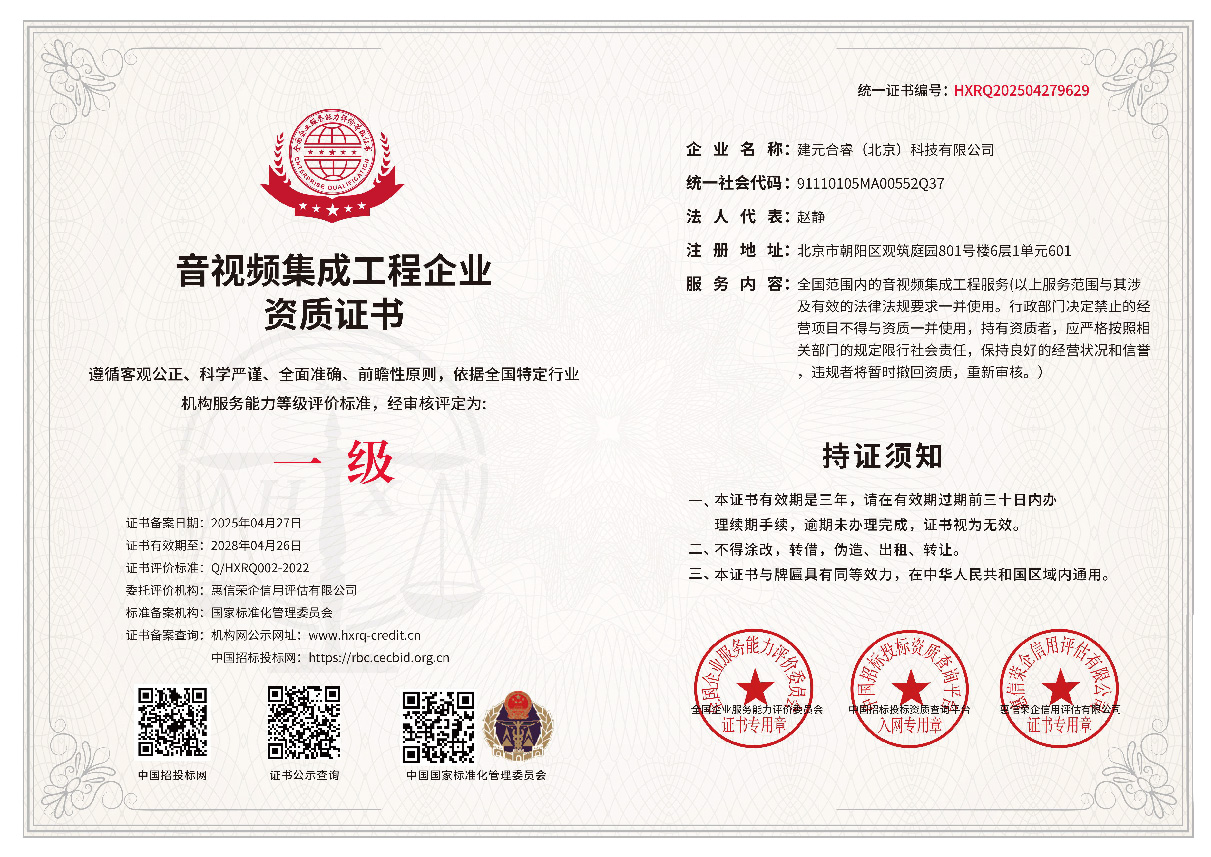 音视频集成工程企业资质证书