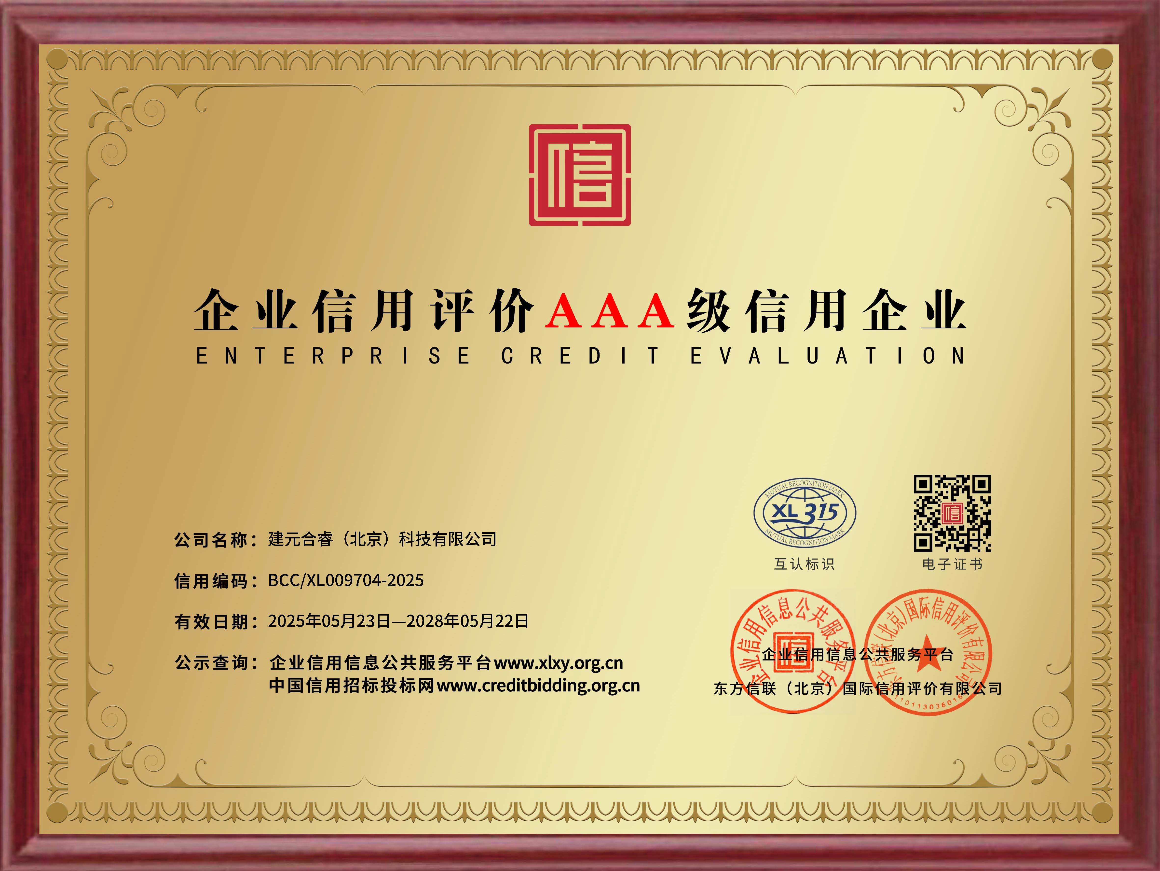 AAA级信用企业证书